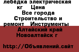 лебёдка электрическая 1500 кг. › Цена ­ 20 000 - Все города Строительство и ремонт » Инструменты   . Алтайский край,Новоалтайск г.